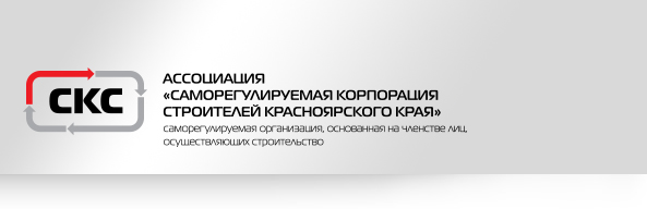 Некоммерческое партнерство «Объединение строителей Красноярского края»
